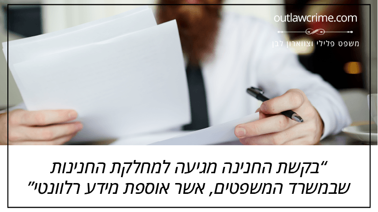 בקשת החנינה מגיעה למחלקת החנינות שבמשרד המשפטים, אשר אוספת מידע רלוונטי