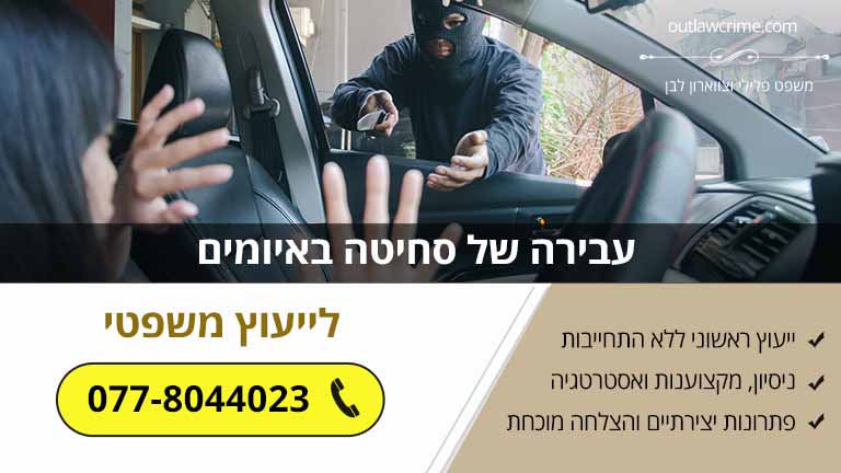 עבירה של סחיטה באיומים