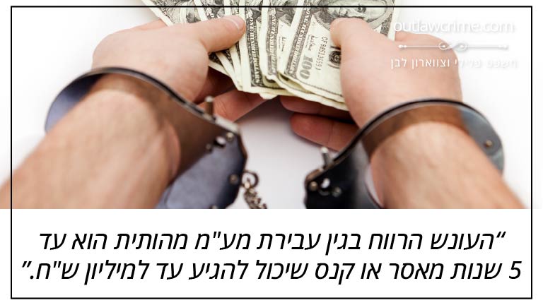 העונש הרווח בגין עבירת מע"מ מהותית הוא עד 5 שנות מאסר או קנס שיכול להגיע עד למיליון ש"ח.