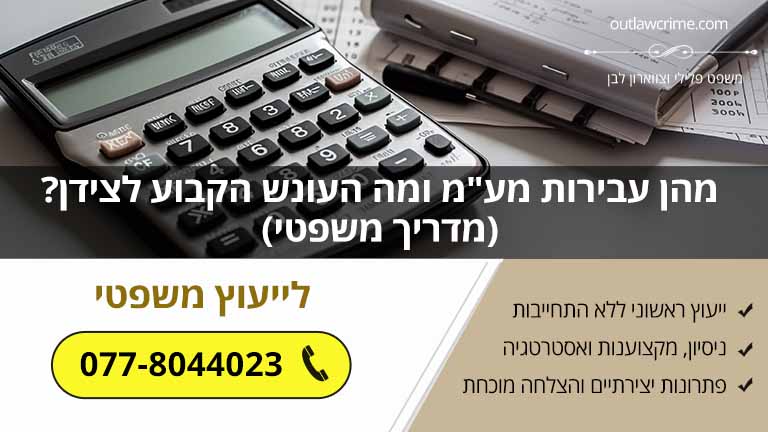 מהן עבירות מע"מ ומה העונש הקבוע לצידן? (מדריך משפטי)