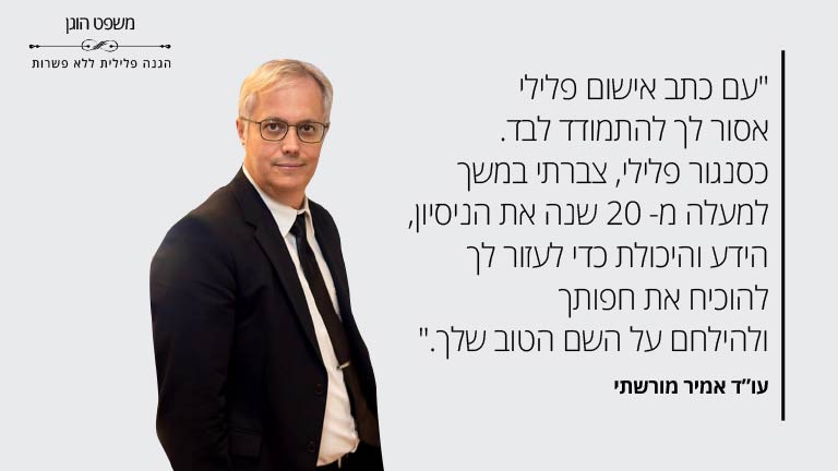 "עם כתב אישום פלילי אסור לך להתמודד לבד. כסנגור פלילי, צברתי במשך למעלה מ- 20 שנה את הניסיון, הידע והיכולת כדי לעזור לך להוכיח את חפותך ולהילחם על השם הטוב שלך." עו”ד אמיר מורשתי