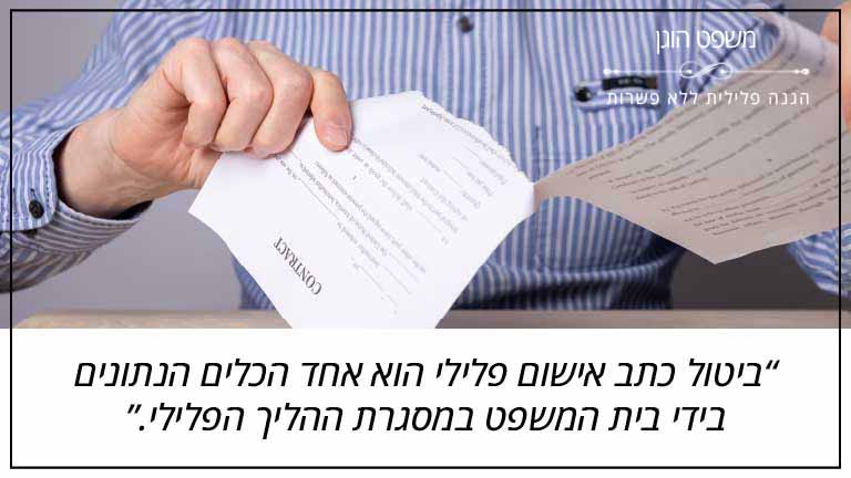 משפט הוגן: "ביטול כתב אישום פלילי הוא אחד הכלים הנתונים בידי בית המשפט במסגרת ההליך הפלילי."