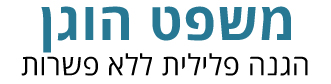 משפט הוגן - לוגו