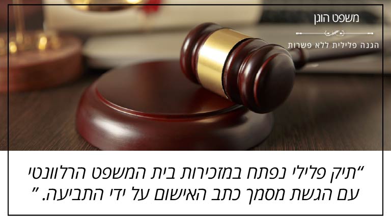 משפט הוגן: "תיק פלילי נפתח במזכירות בית המשפט הרלוונטי עם הגשת מסמך כתב האישום על ידי התביעה." משפט הוגן: "תיק פלילי נפתח במזכירות בית המשפט הרלוונטי עם הגשת מסמך כתב האישום על ידי התביעה."